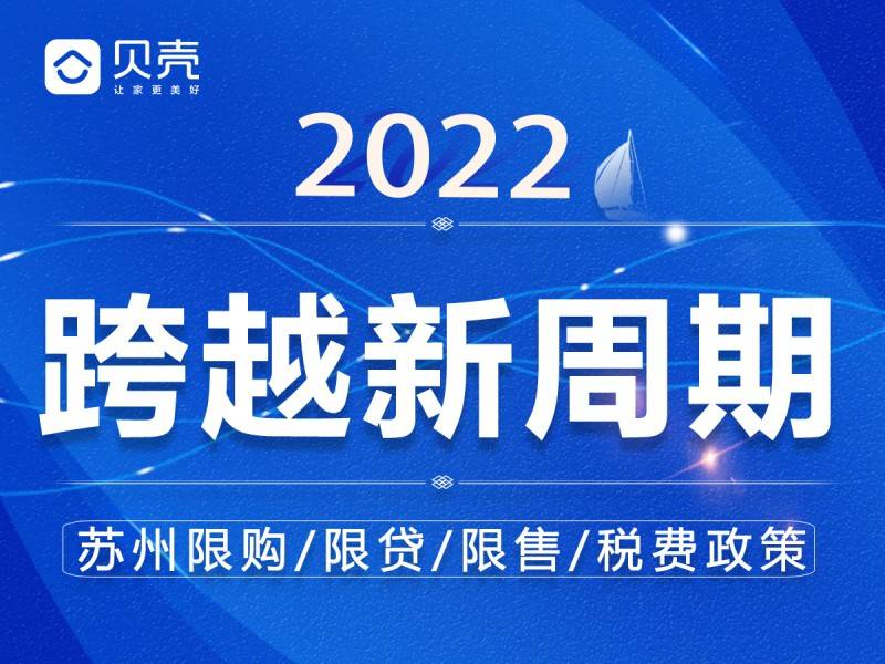 蘇州買房政策最新政策解讀