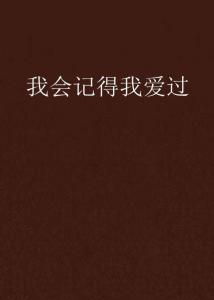 我記得我愛過——最新章節的感動與回憶