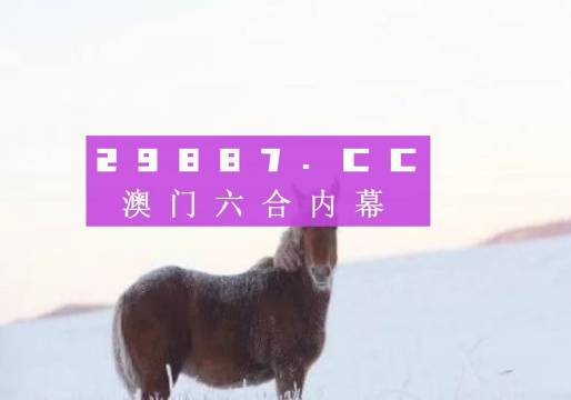 澳門一肖一碼一一子中特，揭示背后的風(fēng)險(xiǎn)與真相