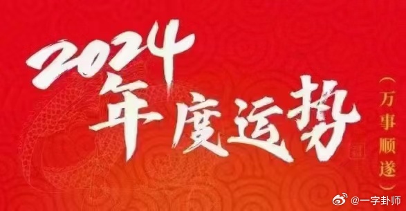 揭秘未來幸運之門，2024年一肖一碼一中一特