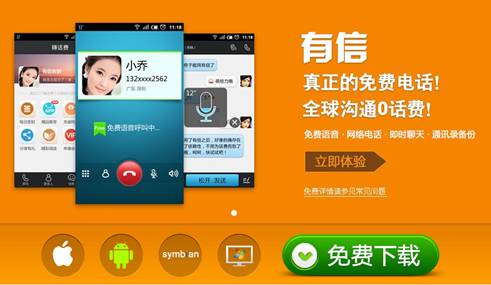 下載有信免費(fèi)打電話最新版，實現(xiàn)高效通訊的新選擇