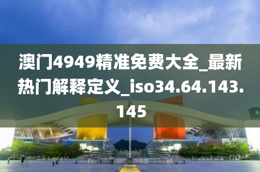 關于新澳天天彩免費資料49的違法犯罪問題探討