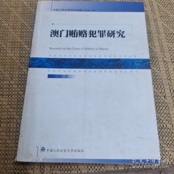 澳門內(nèi)部資料和公開資料的探索與管理，一個關(guān)于違法犯罪問題的探討