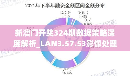 新澳最新開門獎歷史記錄與巖土科技的融合創新